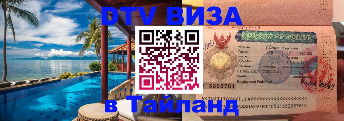 Destination Thailand Visa (DTV виза) 
