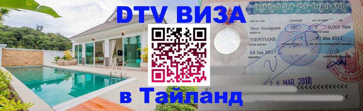 Visa в Таиланд Омск 